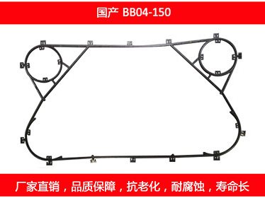 BB04-150 國產可拆式板式麻豆视频APP下载安装密封墊片