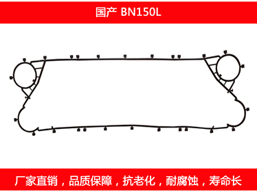 BN150L 國產可拆式板式麻豆视频APP下载安装密封墊片