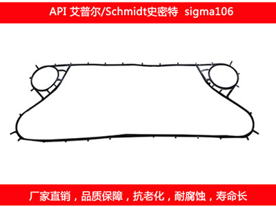sigma106 國產板式麻豆视频APP下载安装密封墊片